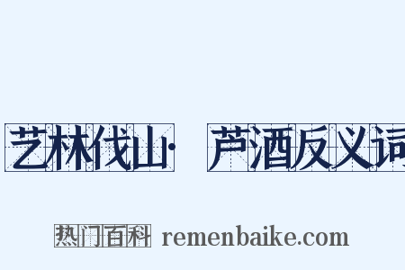 艺林伐山·芦酒反义词是什么意思的图片